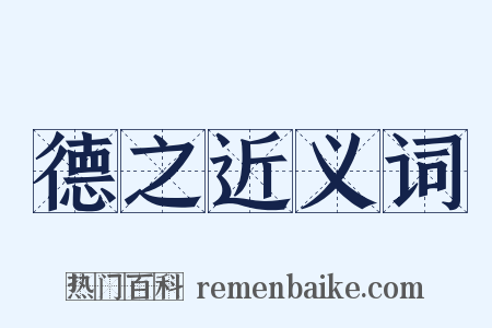 德之近义词是什么意思的图片